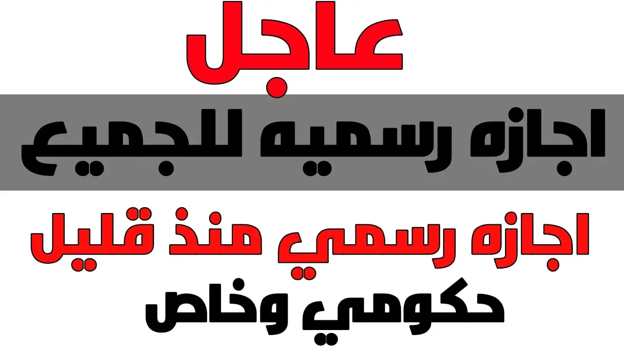 3 أيام إجازة للموظفين متصلة خلال شهر 9