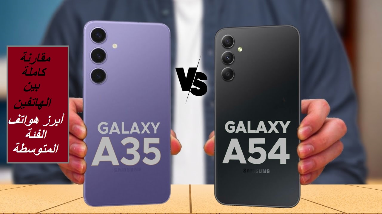 "المقارنة المُنتظرة".. أبرز الفروقات بين هاتف Samsung Galaxy A35 وهاتف Samsung Galaxy A54