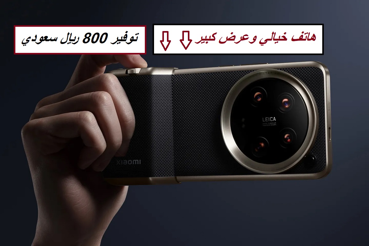 "800 ريال سعودي توفير".. عرض خيالي من مكتبة جرير على هاتف Xiaomi 14 Ultra وإمكانية التقسيط المريح على 36 شهر