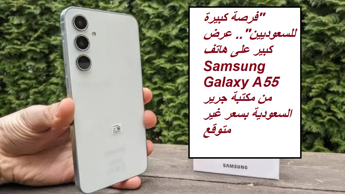 "فرصة للسعوديين".. عرض كبير على هاتف Samsung Galaxy A55 5G من مكتبة جرير السعودية بسعر غير متوقع