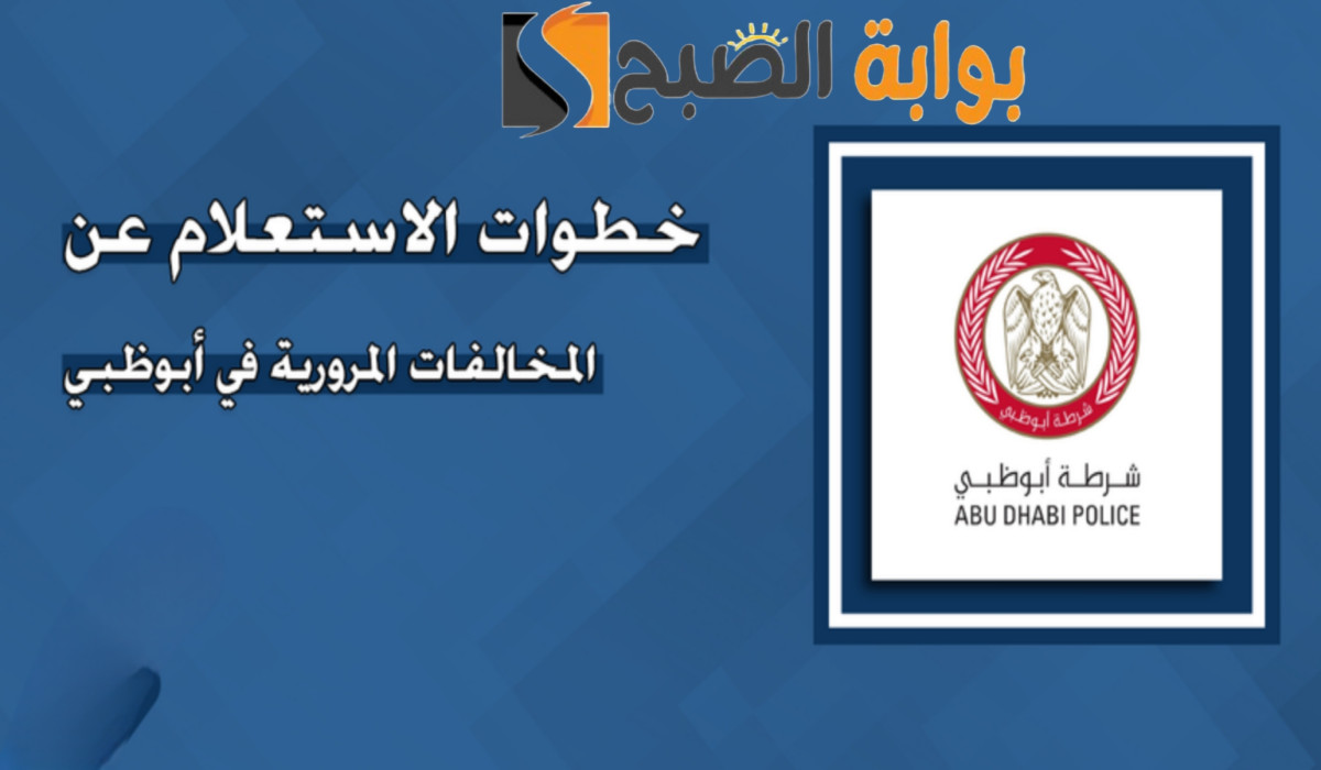 الاستعلام عن المخالفات المرورية في الإمارات