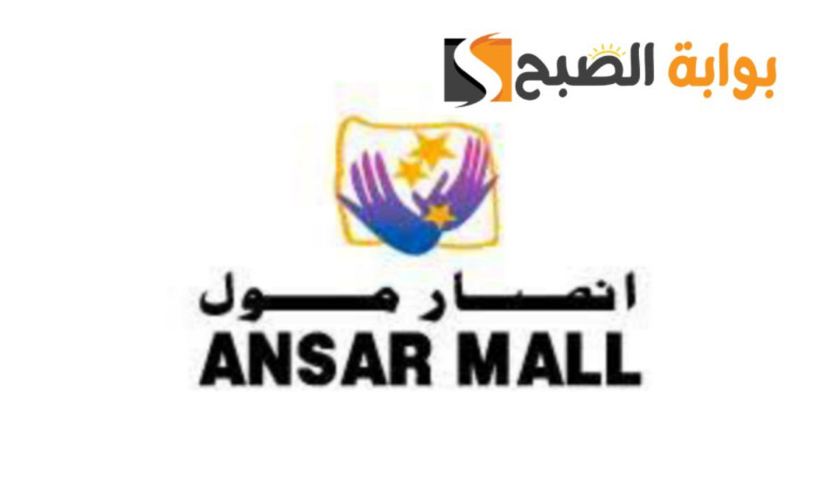 مجلة عروض أنصار مول