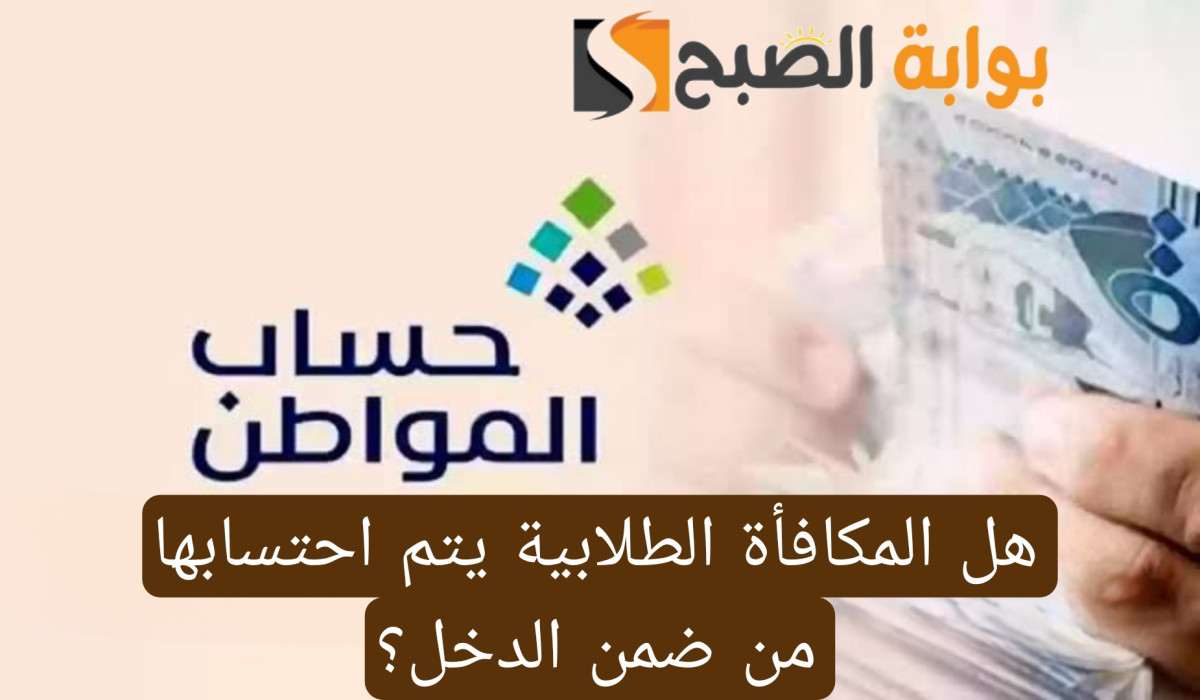 هل المكافأة الطلابية يتم احتسابها من ضمن الدخل