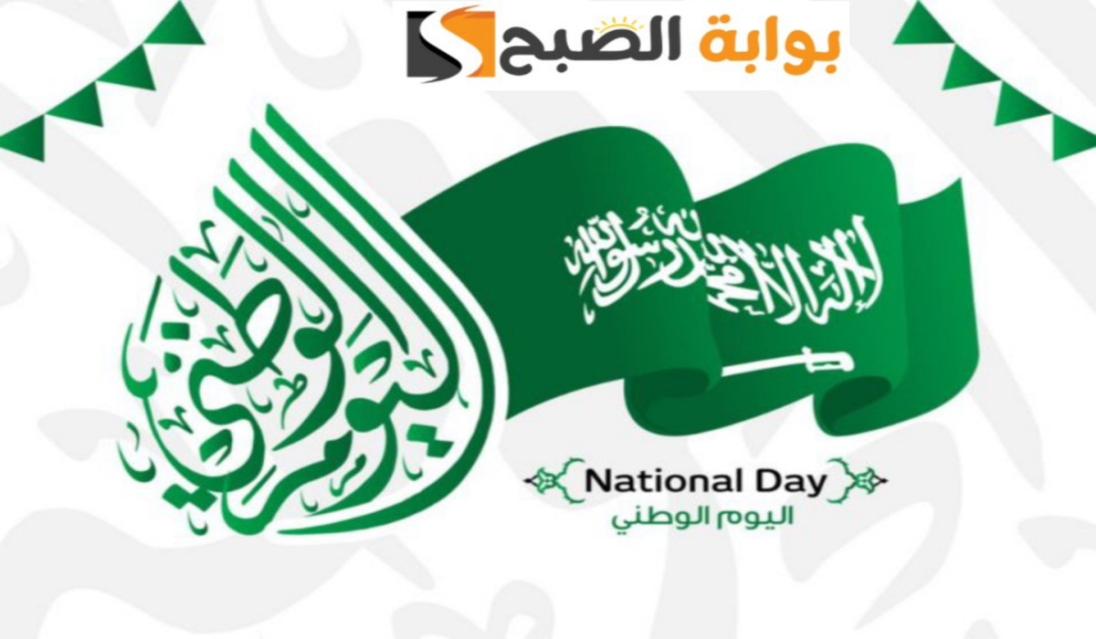موعد إجازة اليوم الوطني السعودي