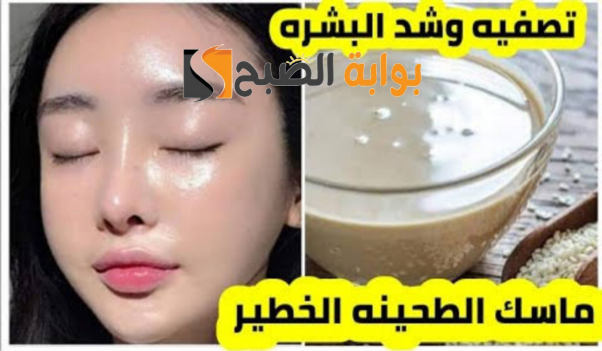 ماسك الطحينة لتفتيح البشرة