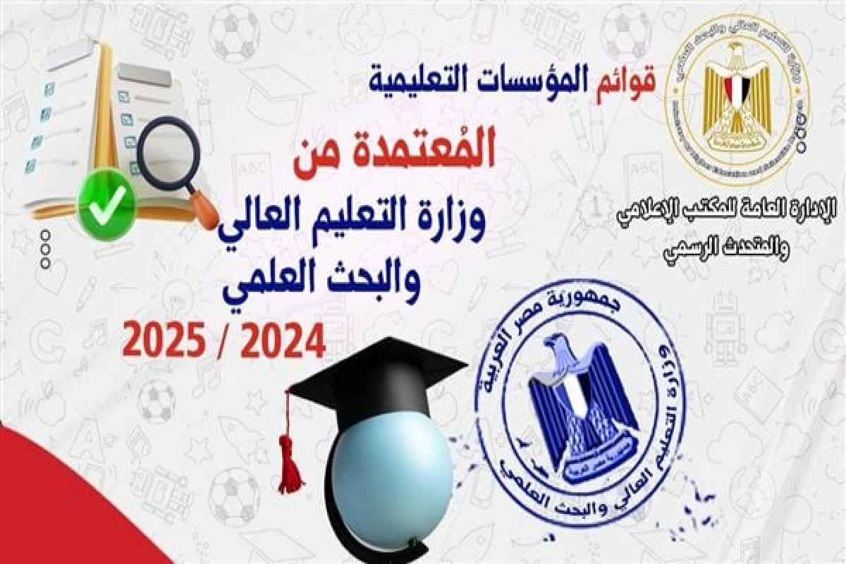 الجامعات والمعاهد المعتمدة لعام 2025