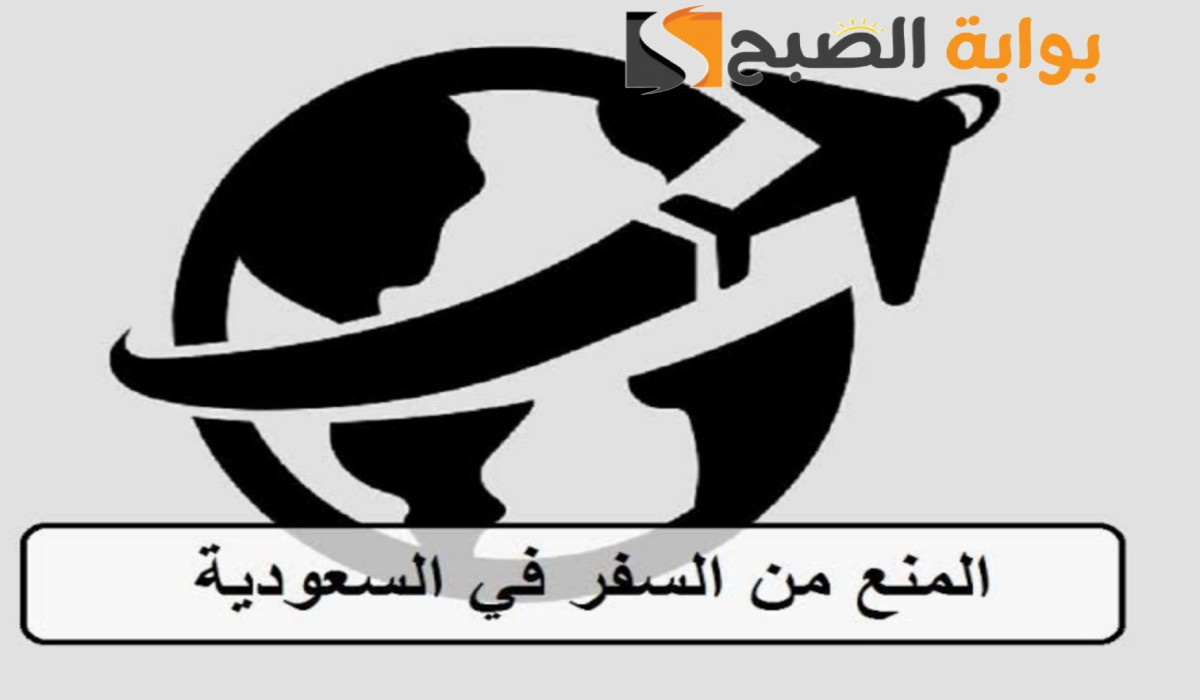 الاستعلام عن منع السفر في السعودية