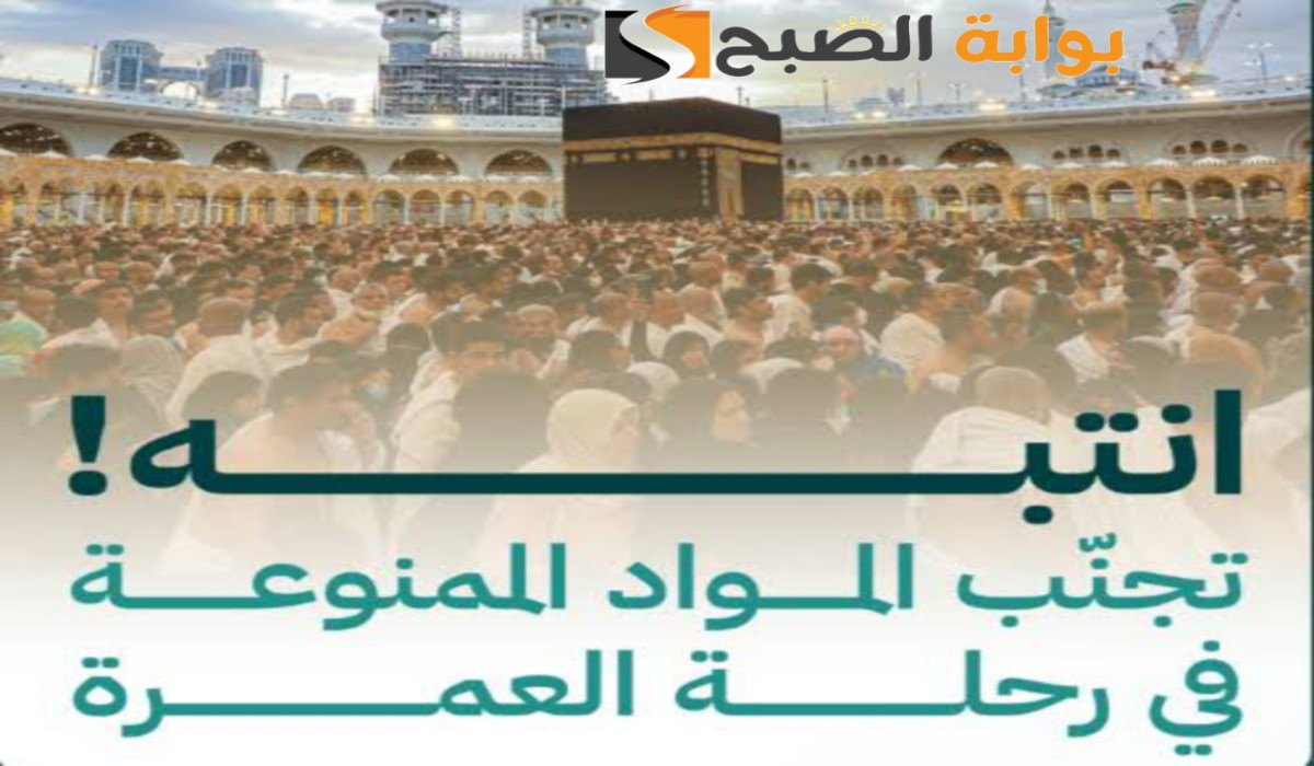 المواد الممنوعة في رحلة العمرة