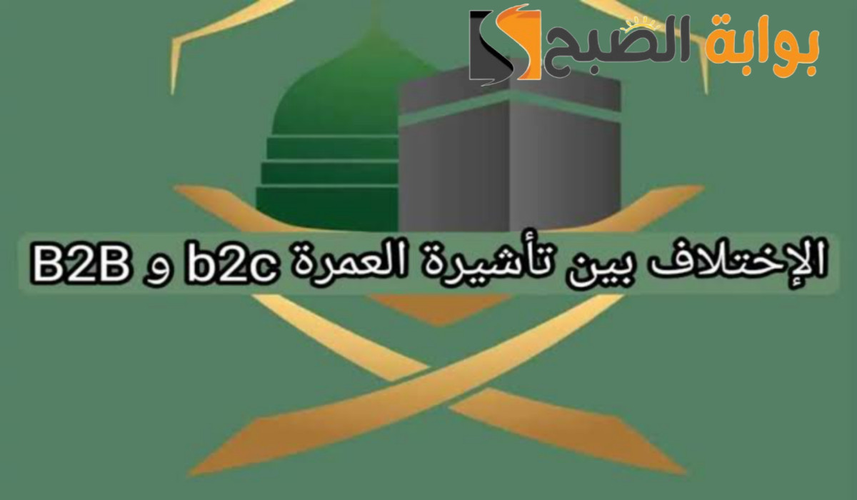 الفرق بين تأشيرة العمرة b2c وB2B