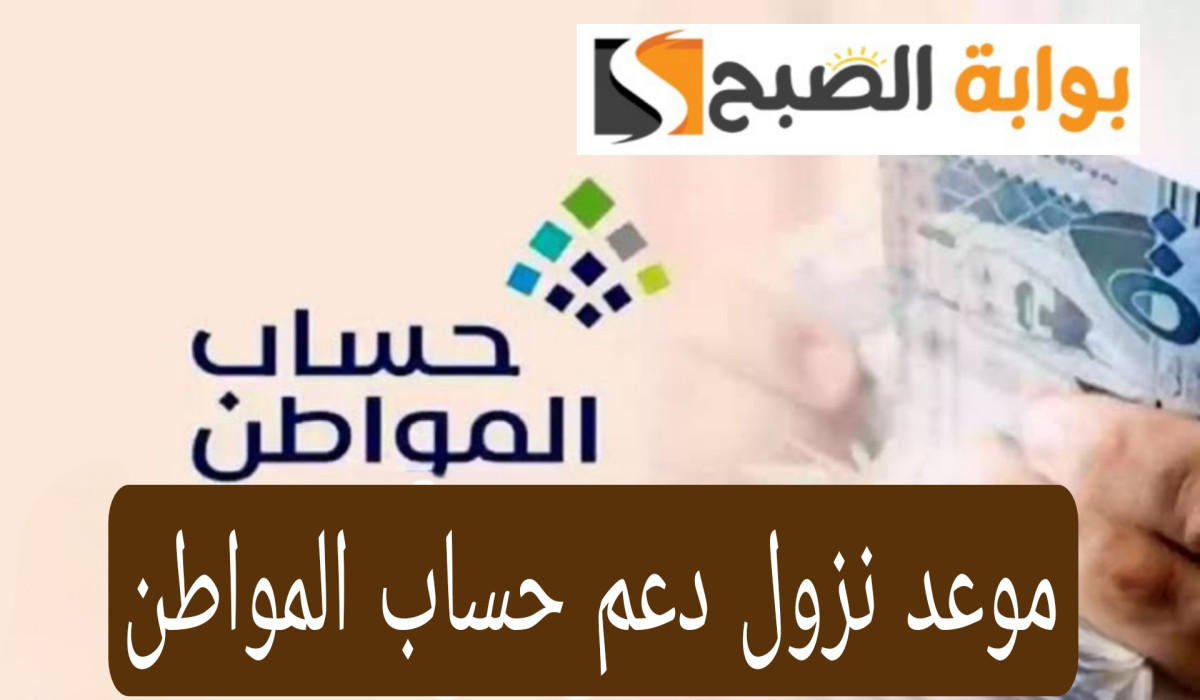 موعد نزول دعم حساب المواطن