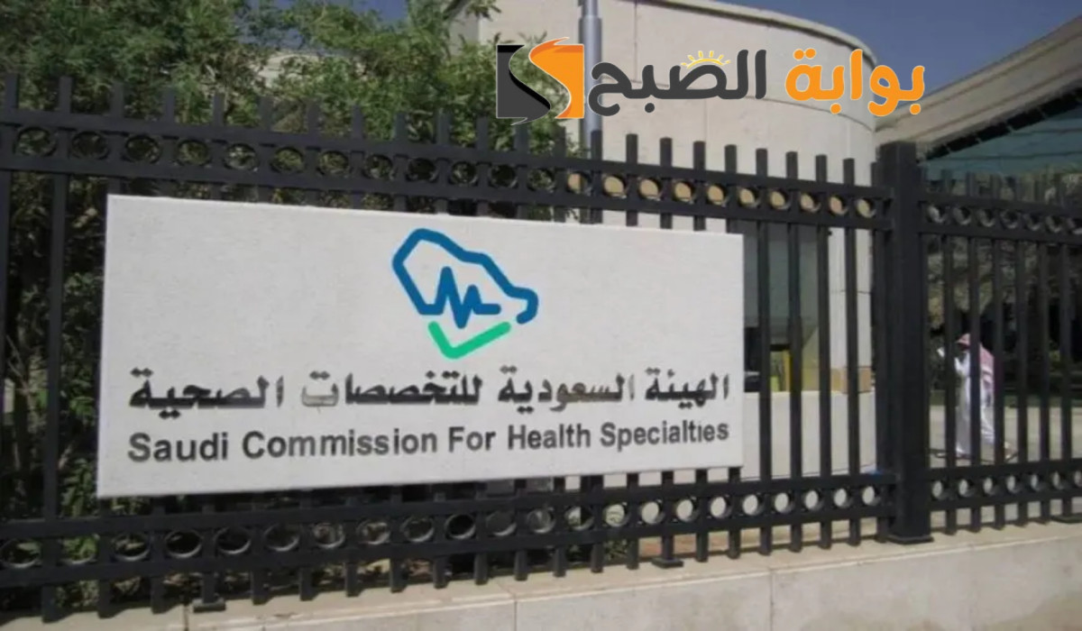 الهيئة السعودية للتخصصات الصحية