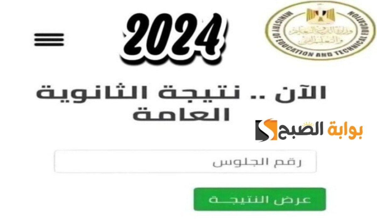 نتيجة الثانوية العامة 2024