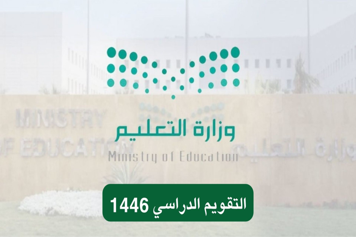 التقويم الدراسي 1446