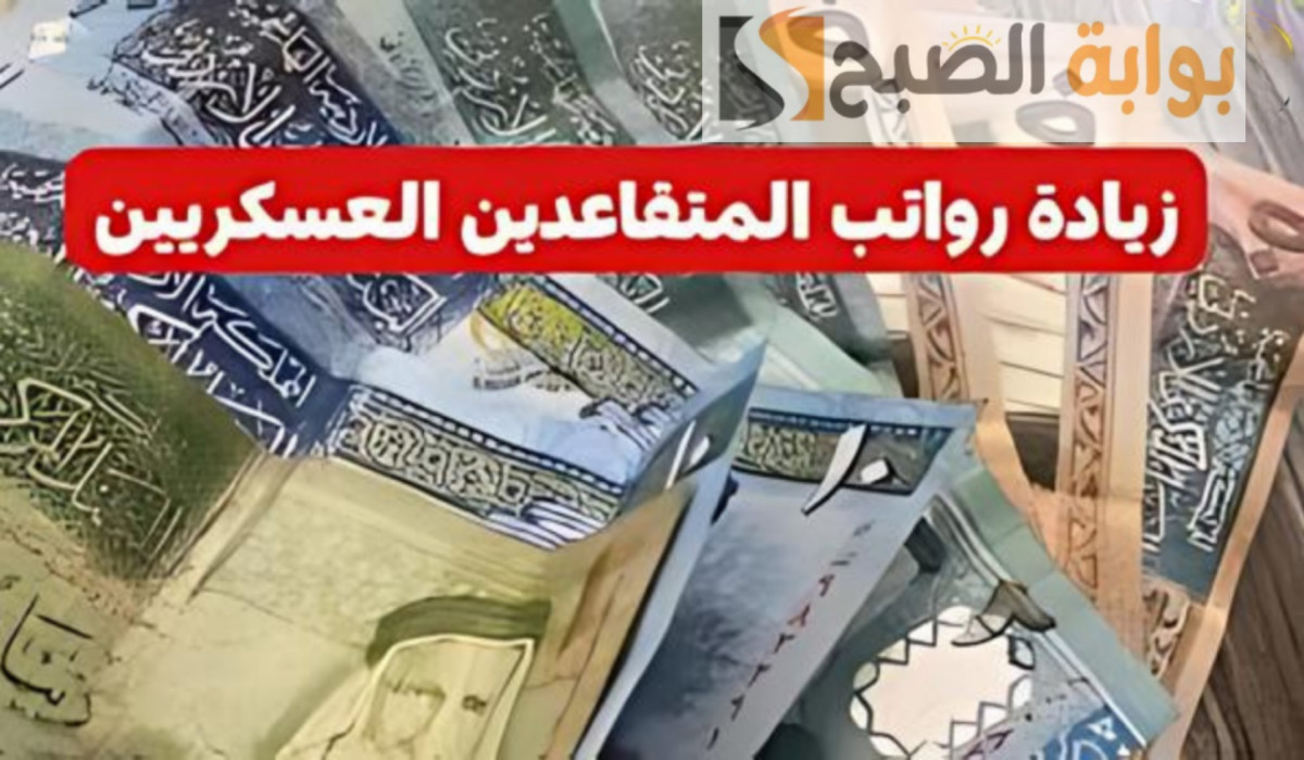 زيادة رواتب المتقاعدين العسكريين في الأردن 2024