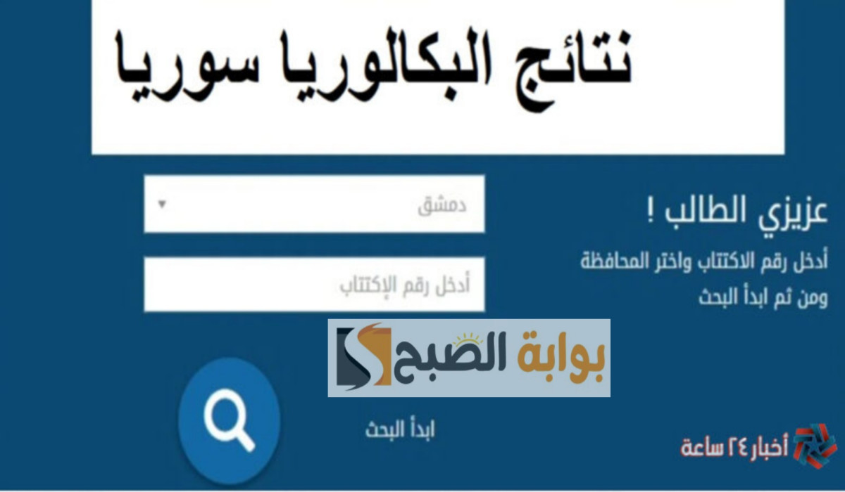 نتائج الدورة التكميلية في سوريا