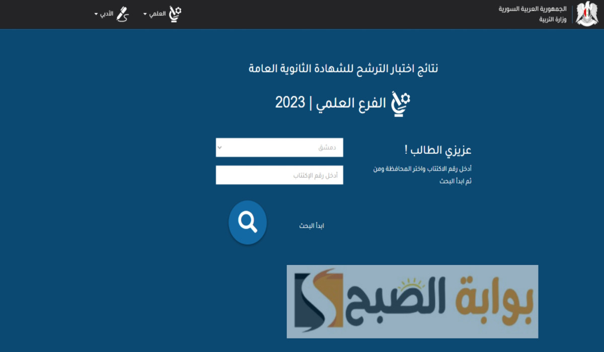 نتائج البكالوريا بسوريا الدورة الثانية