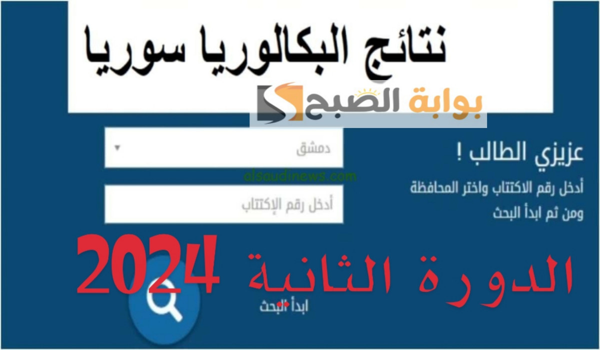 نتائج البكالوريا الدورة الثانية بسوريا