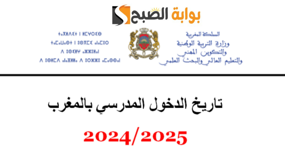 موعد الدخول المدرسي 2025 في المغرب