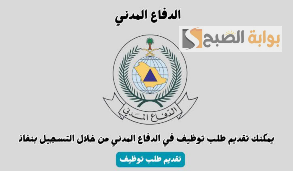 التقديم على وظائف الدفاع المدني