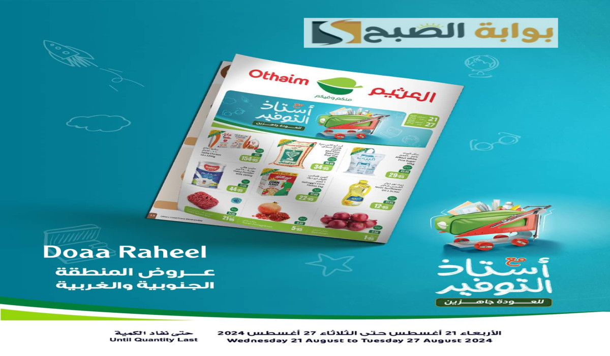 عروض العثيم السعودية