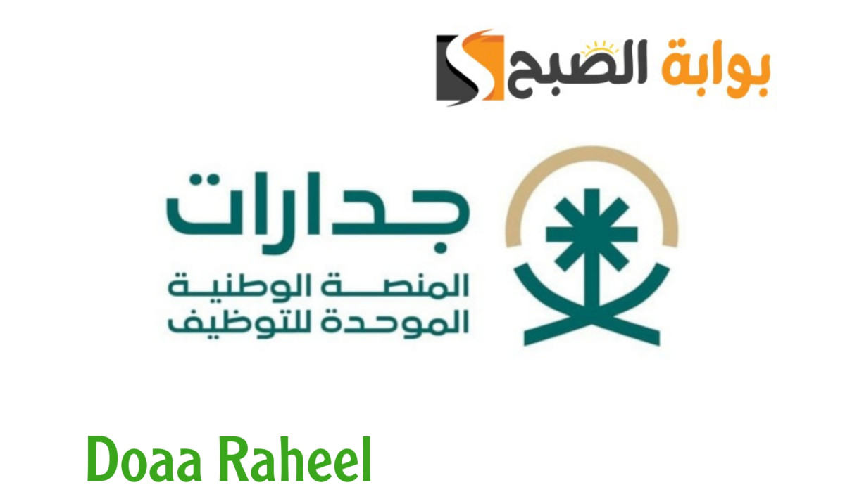 منصة جدارات للتوظيف