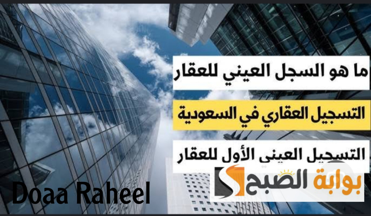 التسجيل العيني للعقار في السعودية