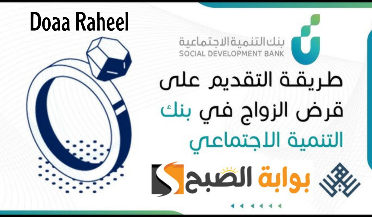 التقديم على قرض الزواج في بنك التنمية