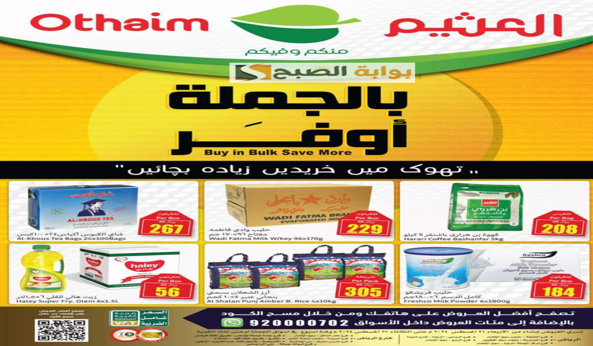 عروض العثيم السعودية