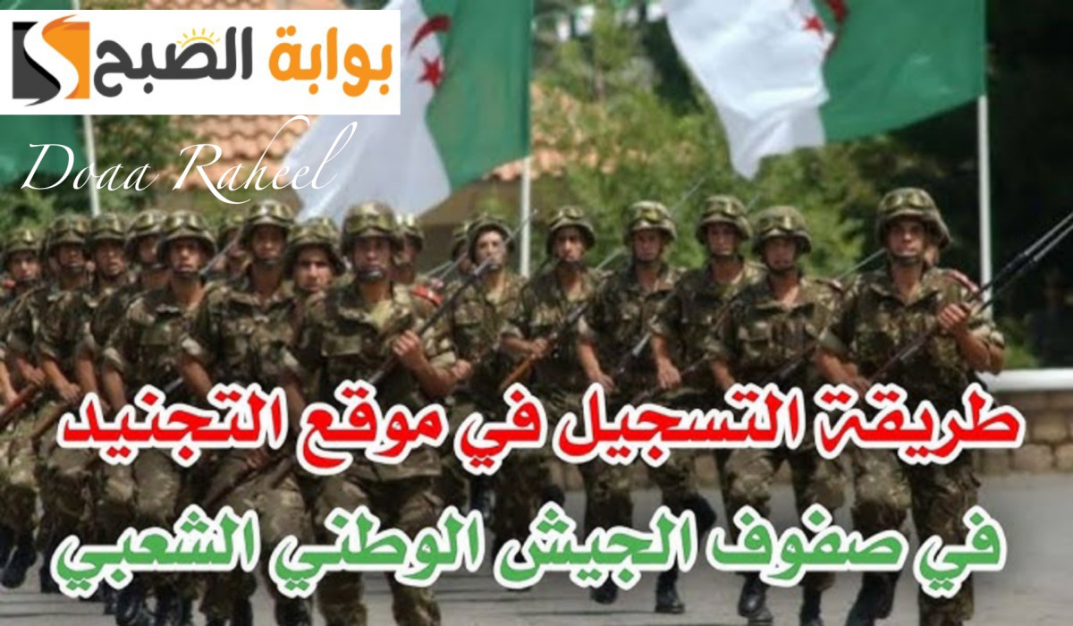 التسجيل في صفوف الجيش الوطني الشعبي بالجزائر
