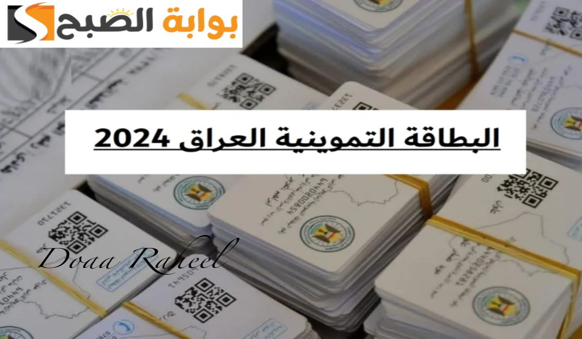 البطاقة التموينية بالعراق