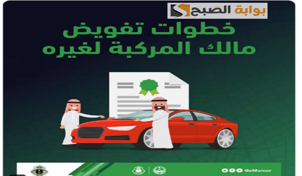 طريقة إصدار تفويض مركبة عبر أبشر