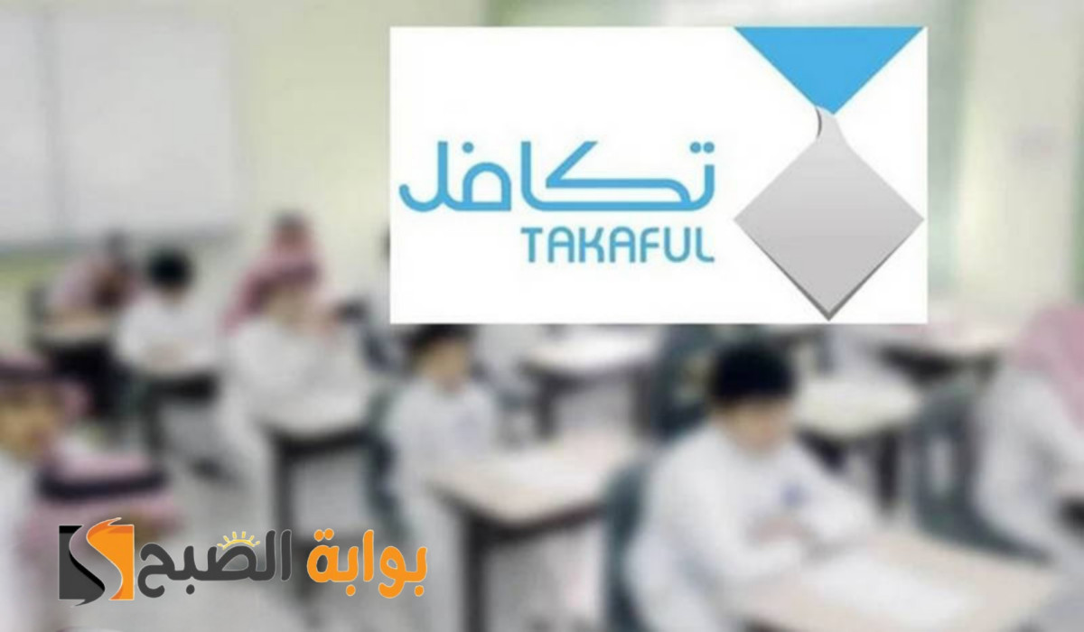 موعد صرف دعم تكافل الطلاب 1446