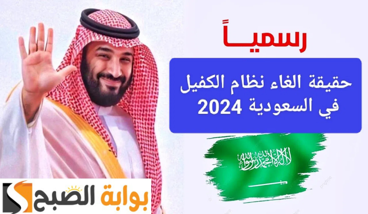 إلغاء نظام الكفيل في السعودية