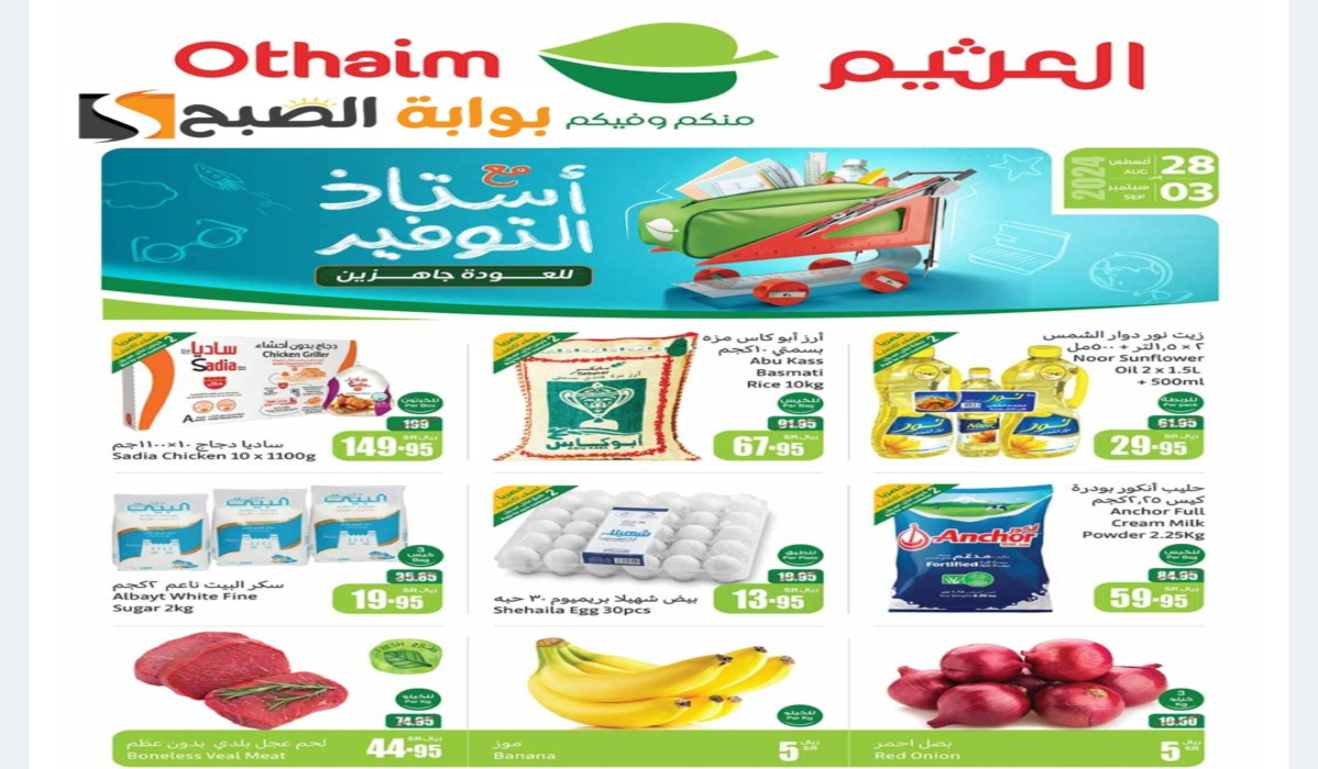 عروض العثيم السعودية حتى 3 سبتمبر