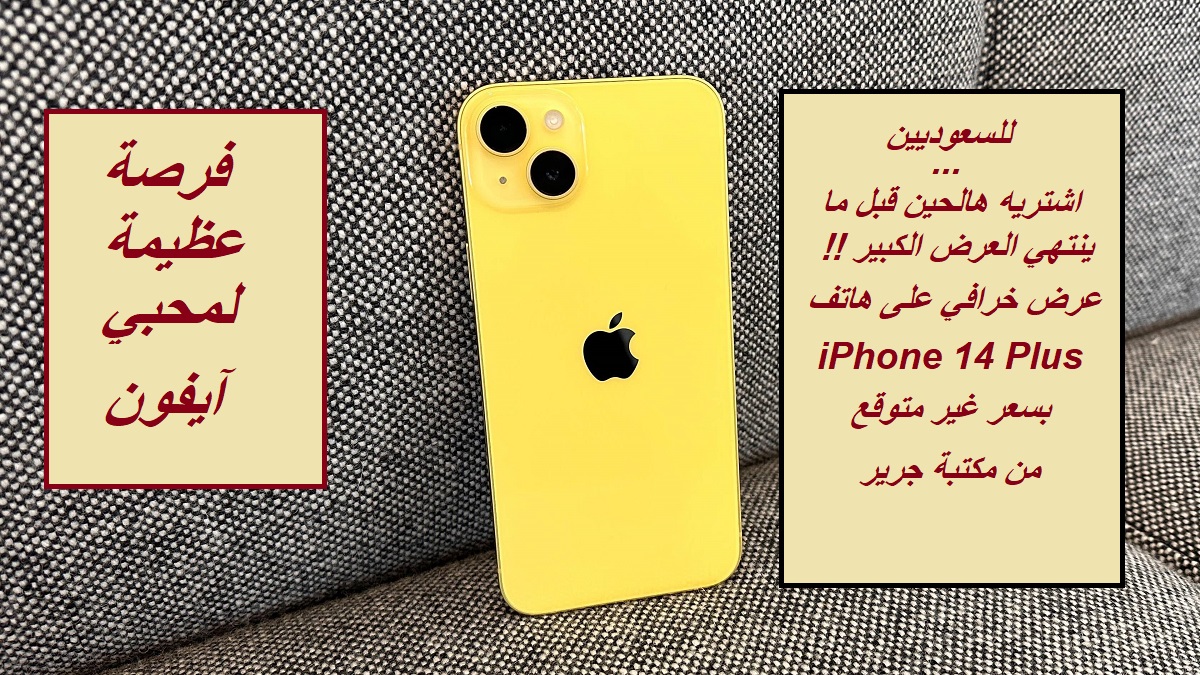 "اشتريه هالحين قبل ما ينتهي العرض".. عرض خرافي للسعوديين على هاتف iPhone 14 Plus بسعر غير متوقع من مكتبة جرير السعودية