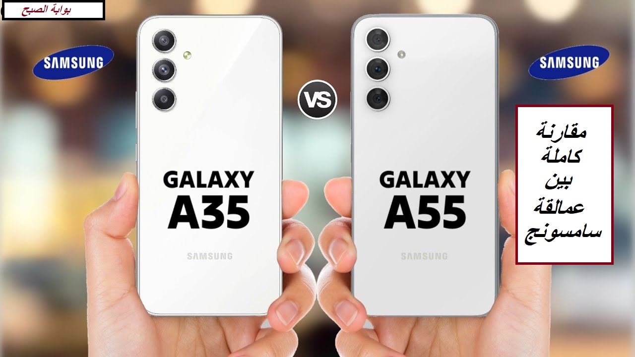 "هواتف الفئة المتوسطة في السعودية".. مقارنة كاملة بين هاتف Samsung Galaxy A55 وهاتف Samsung Galaxy A35