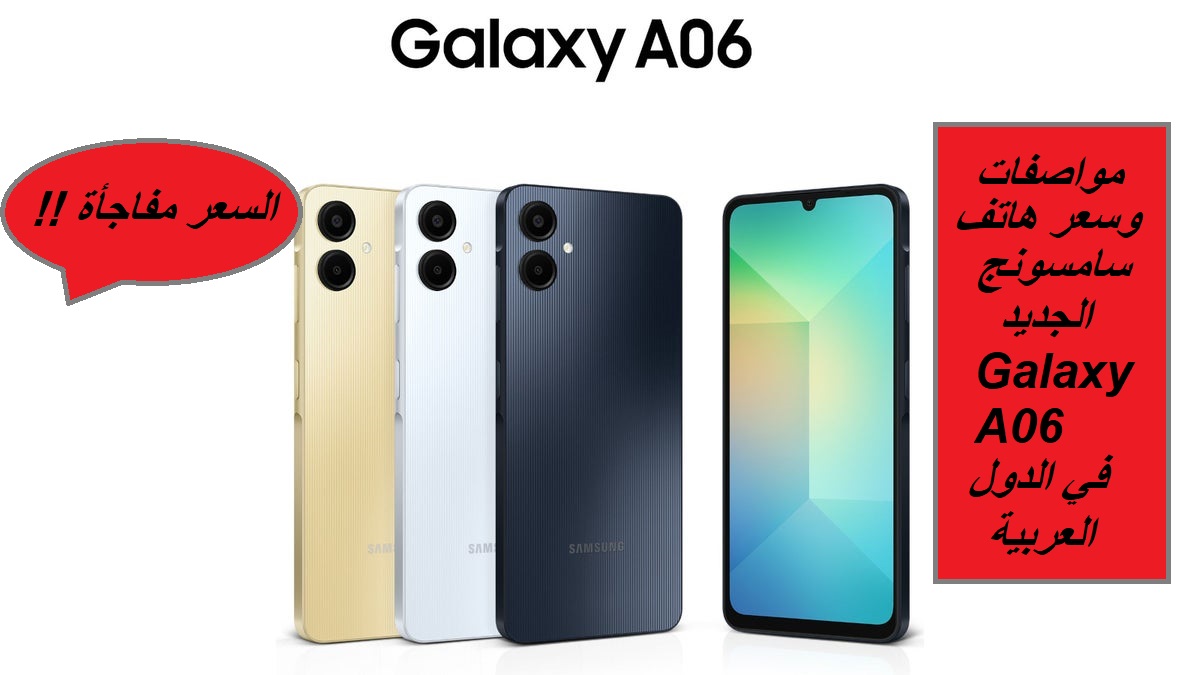 "هاتف جديد من سامسونج بسعر مفاجأة".. مواصفات هاتف Samsung Galaxy A06 الجديد وسعره في السعودية والإمارات والبحرين