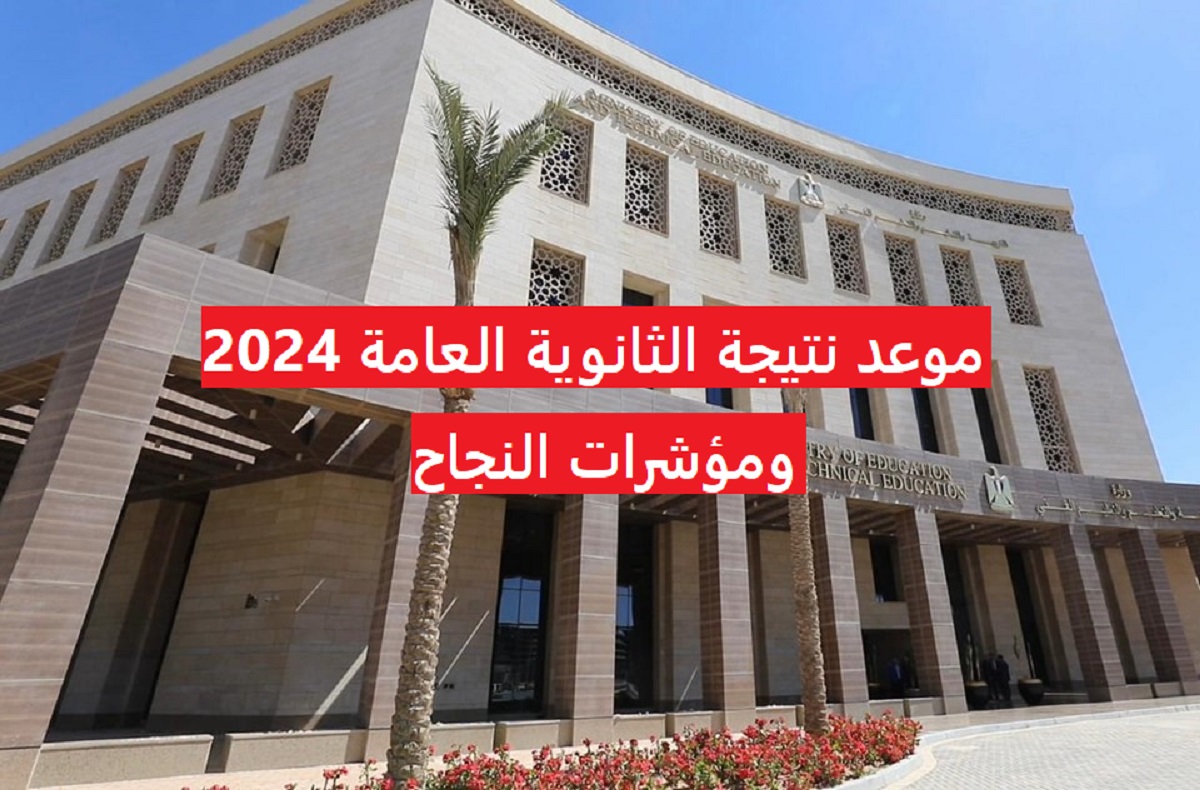 نتيجة الثانوية العامة 2024