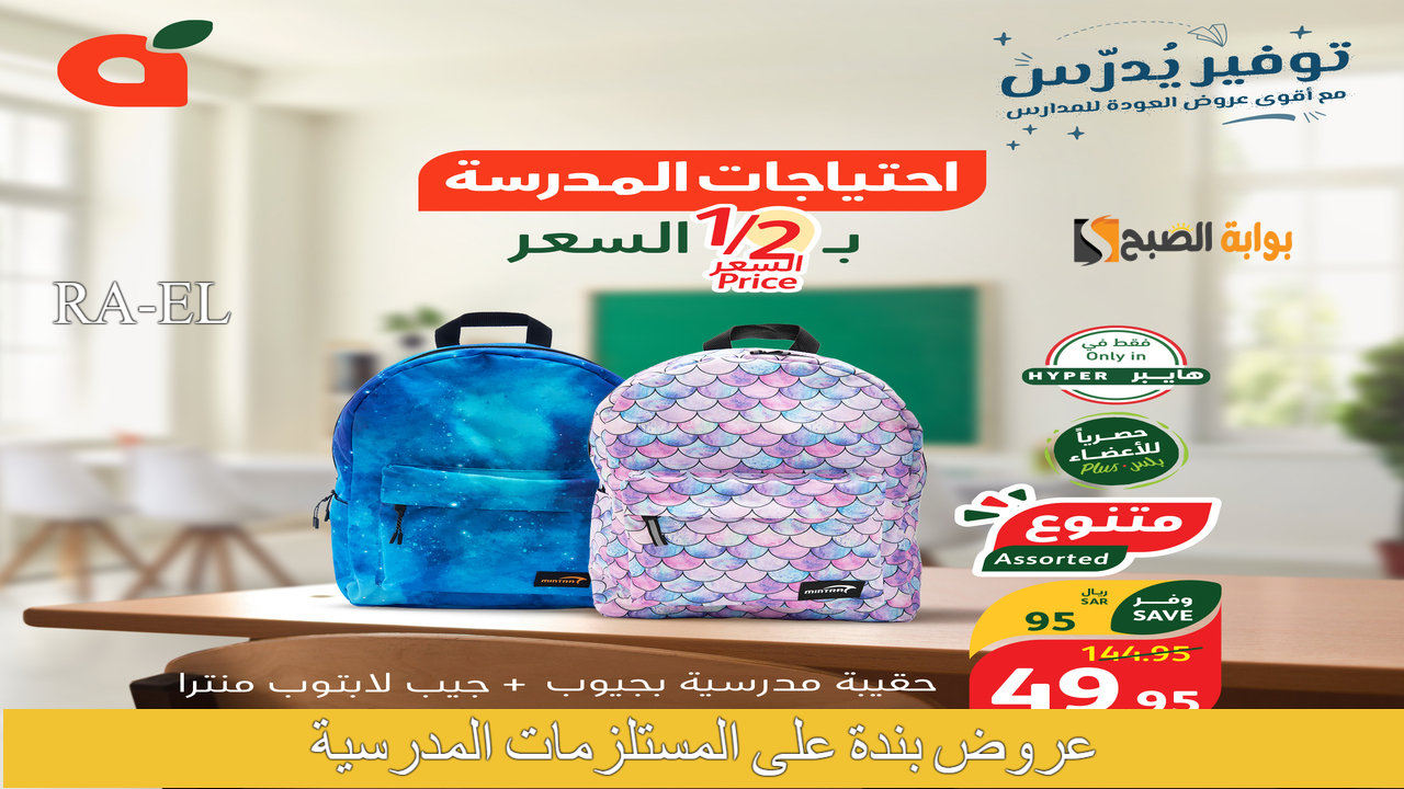 عروض بندة على المستلزمات المدرسية