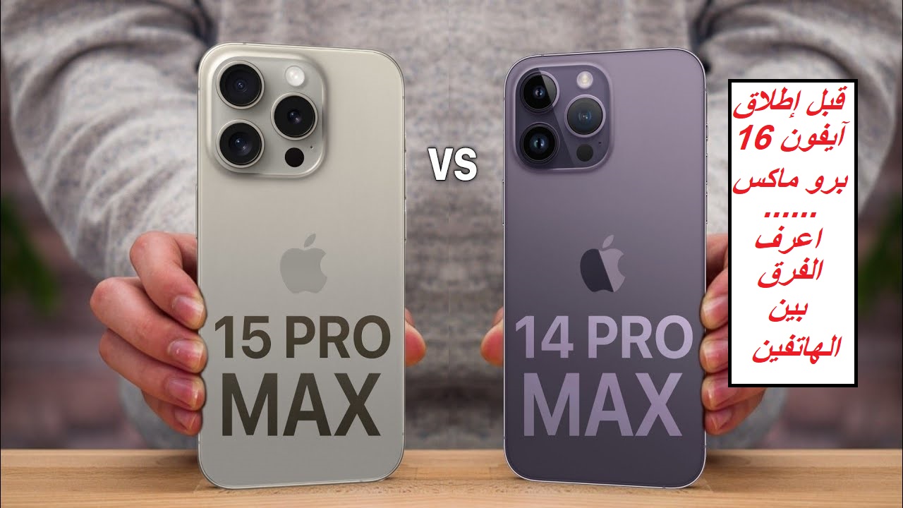 قبل الإعلان عن iPhone 16 Pro Max.. مقارنة كاملة بين مواصفات هاتف iPhone 15 Pro Max وهاتف iPhone 14 Pro Max
