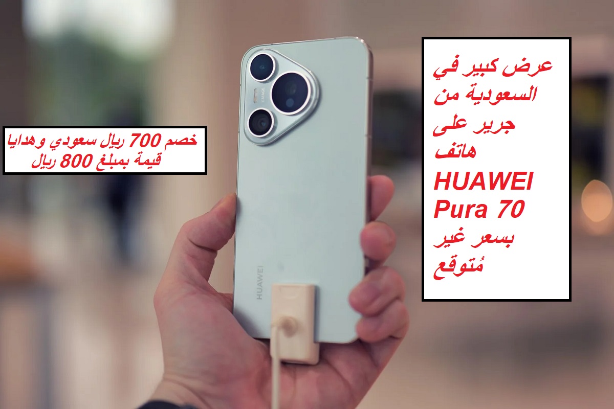"خصم 700 ريال سعودي وهدايا بقيمة 800 ريال".. عرض كبير في السعودية من جرير على هاتف HUAWEI Pura 70 بسعر غير مُتوقع