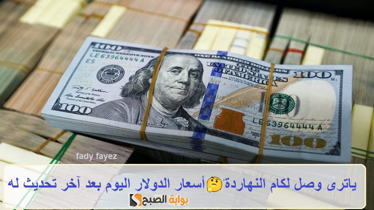 سعر الدولار الآن