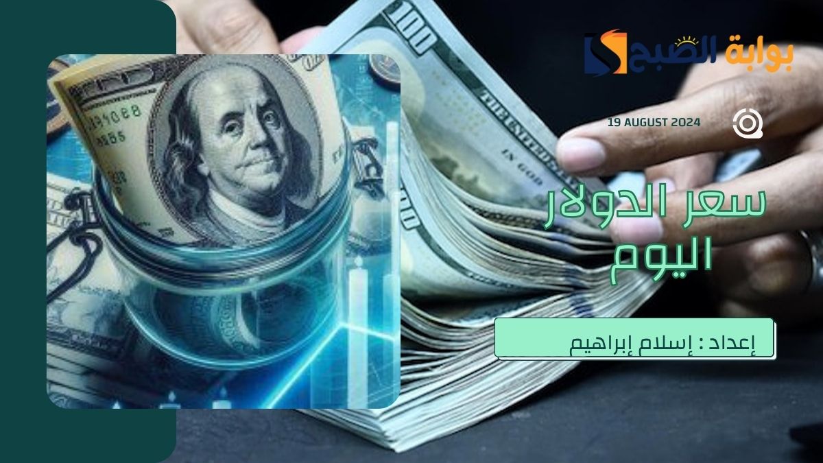 سعر الدولار اليوم الاثنين 19 أغسطس أمام الجنيه المصري USD/EGP 