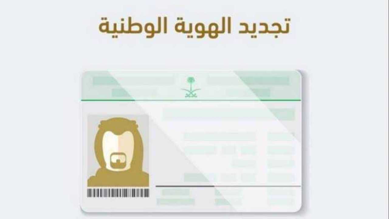 6 شروط لتجديد صور بطاقة الهوية بالسعودية 1446