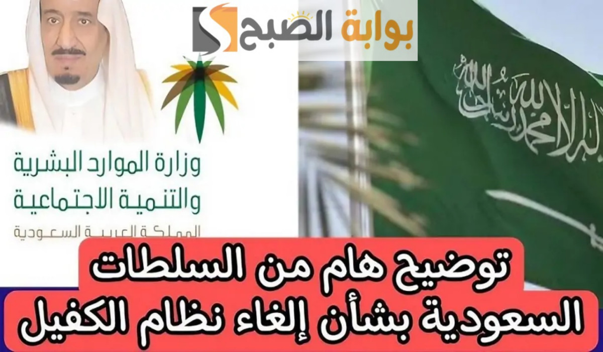 حقيقة إلغاء نظام الكفيل في السعودية