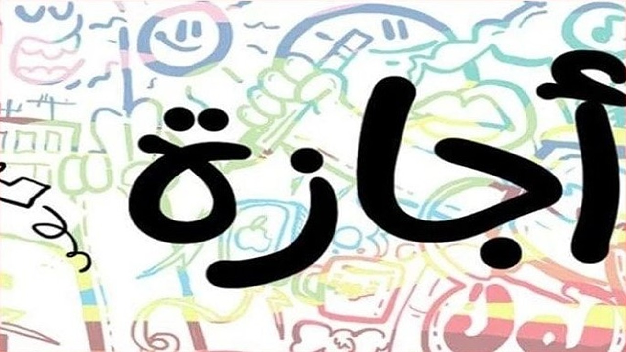9 أيام إجازة خلال شهر سبتمبر 2024