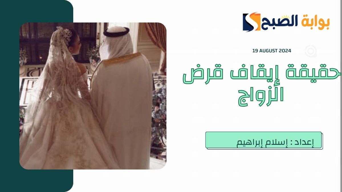 ما هي حقيقة ايقاف قرض الزواج في السعودية