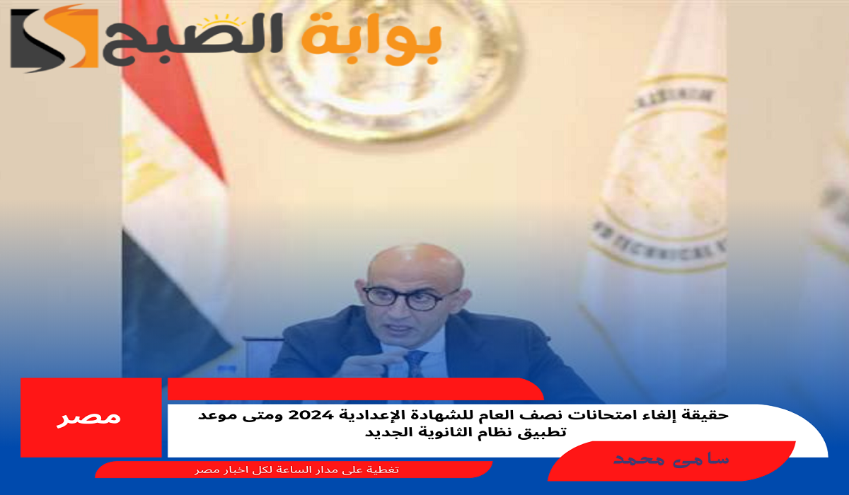 إلغاء امتحانات نصف العام للشهادة الإعدادية