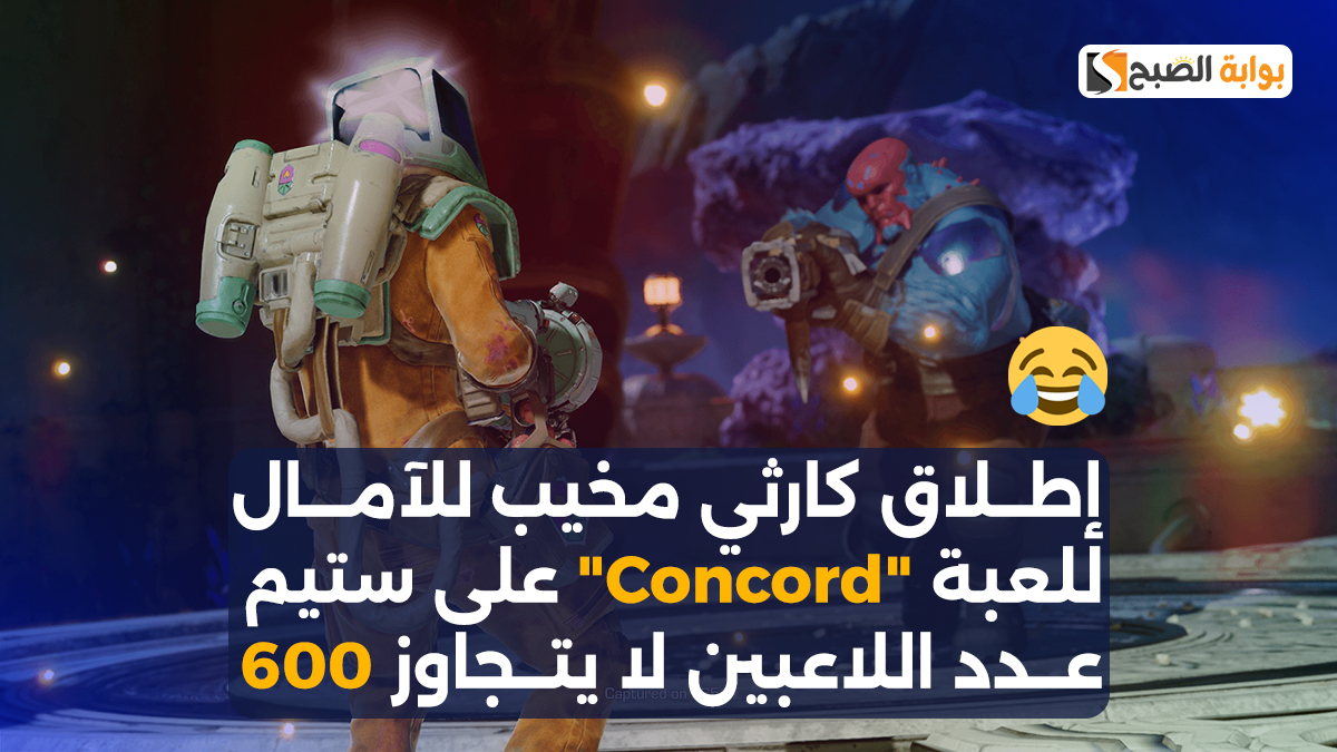 إطلاق كارثي مخيب للآمال للعبة "Concord" على ستيم.. عدد اللاعبين لا يتجاوز 600