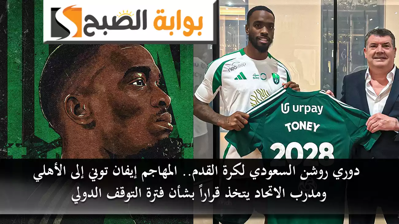 دوري روشن السعودي لكرة القدم.. المهاجم إيفان توني إلى الأهلي ومدرب الاتحاد يتخذ قراراً بشأن فترة التوقف الدولي